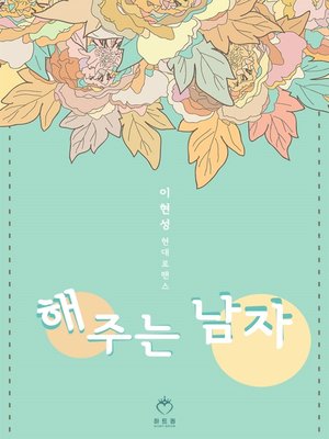 cover image of 해주는 남자
